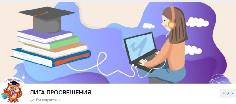 Лига просвещения.